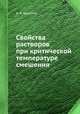 Свойства растворов при критической температуре смешения, А. Н. Щукарев 