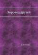Хоровод друзей, Л. Богаткова 