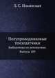 Полупроводниковые тензодатчики. Библиотека по автоматике. Выпуск 189, Л. С. Ильинская 