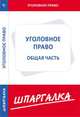 Шпаргалка по уголовному праву.Общая часть[Текст], 