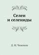 Селен и селениды, Д. М. Чижиков 