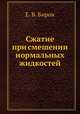 Сжатие при смешении нормальных жидкостей, Е. В. Бирон 