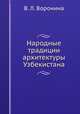 Народные традиции архитектуры Узбекистана, В. Л. Воронина 