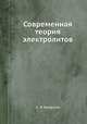 Современная теория электролитов, А. И. Бродский 