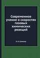 Современное учение о скоростях газовых химических реакций, Н. Н. Семенов 