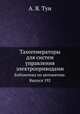 Тахогенераторы для систем управления электроприводами. Библиотека по автоматике. Выпуск 192, А. Я. Тун 