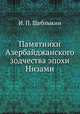 Памятники Азербайджанского зодчества эпохи Низами, И. П. Щеблыкин 