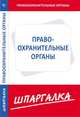 Шпаргалка по правоохранительным органам[Текст], 