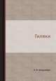 Гиляки, Л. Я. Штернберг 