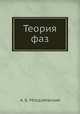 Теория фаз, А. Б. Млодзеевский 