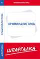 Шпаргалка по криминалистике, 