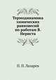 Термодинамика химических равновесий по работам В. Нернста, Н.П. Лазарева 