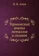 Термический анализ металлов и сплавов, Н. В. Агеев 