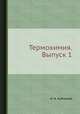 Термохимия. Выпуск 1, И. А. Каблуков 