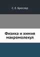Физика и химия макромолекул, С. Е. Бреслер 