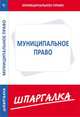 Шпаргалка по муниципальному праву, 