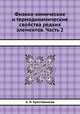 Физико-химические и термодинамические свойства редких элементов. Часть 2, А. Н. Крестовников 