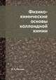 Физико-химические основы коллоидной химии, Н. П. Песков 