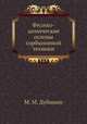 Физико-химические основы сорбционной техники, М. М. Дубинин 