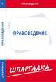Шпаргалка по правоведению[Текст], 