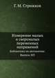 Измерение малых и сверхмалых переменных напряжений. Библиотека по автоматике. Выпуск 203, Г. М. Стрижков 