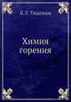 Химия горения, Б. Г. Тидеман 