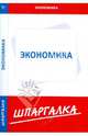 Шпаргалка по экономике, 