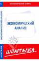 Шпаргалка по экономическому анализу, 