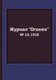Журнал "Огонек". № 10, 1928, 