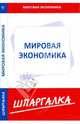 Шпаргалка по мировой экономике, 