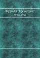 Журнал "Крокодил". № 01, 1952, 