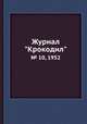 Журнал "Крокодил". № 10, 1952, 
