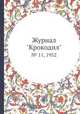 Журнал "Крокодил". № 11, 1952, 