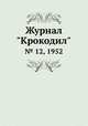 Журнал "Крокодил". № 12, 1952, 