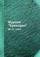 Журнал "Крокодил". № 17, 1952, 