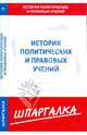 Шпаргалка по истории политических и правовых учений, 