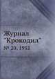 Журнал "Крокодил". № 20, 1952, 