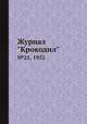 Журнал "Крокодил". №21, 1952, 