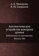 Автоматические устройства контроля уровня. Библиотека по автоматике. Выпуск 206, А. К. Макарова,В. М. Свердлин 