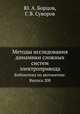 Методы исследования динамики сложных систем электропривода. Библиотека по автоматике. Выпуск 208, Ю. А. Борцов,Г. В. Суворов 