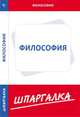 Философия: Шпаргалка., 