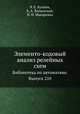 Элементо-кодовый анализ релейных схем. Библиотека по автоматике. Выпуск 210, В. Е. Бухман,Б. А. Волынский,Н. Н. Макаренко 