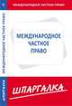 Шпаргалка. Международное частное право, 