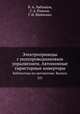 Электроприводы с полупроводниковым упралвением. Автономные тиристорные инверторы. Библиотека по автоматике. Выпуск 221, Лабунцов В.А.,Г. А. Ривкин,Г. И. Шевченко 