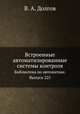 Встроенные автоматизированные системы контроля. Библиотека по автоматике. Выпуск 225, В. А. Долгов 