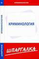 Шпаргалка по криминологии, 