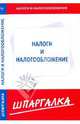 Шпаргалка по налогам и налогооблажению, 