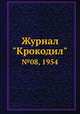 Журнал "Крокодил". №08, 1954, 