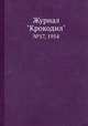 Журнал "Крокодил". №17, 1954, 