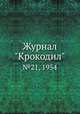 Журнал "Крокодил". №21, 1954, 